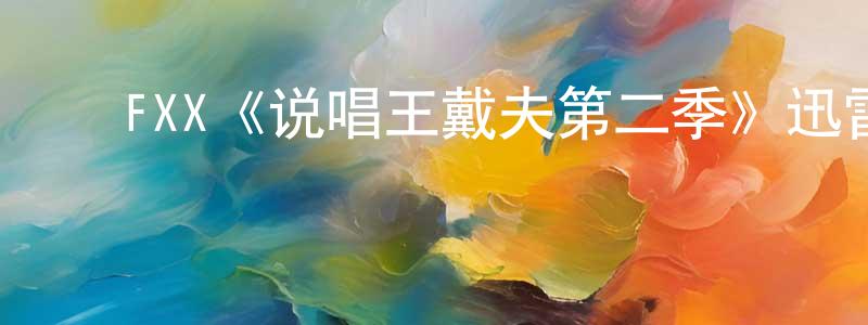 ﻿FXX《说唱王戴夫第二季》迅雷下载/在线观看/百度云-都市/情感-美剧天堂 ﻿陈少鸿的blog